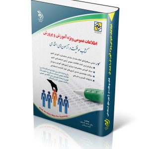 کتاب اطلاعات عمومی ویژه آموزش و پروشی