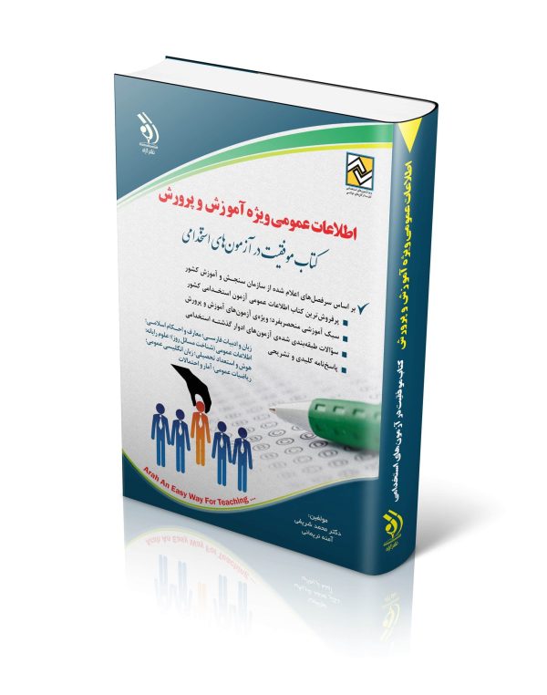 کتاب اطلاعات عمومی ویژه آموزش و پروشی