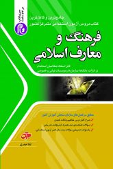 کتاب فرهنگ و معارف اسلامی