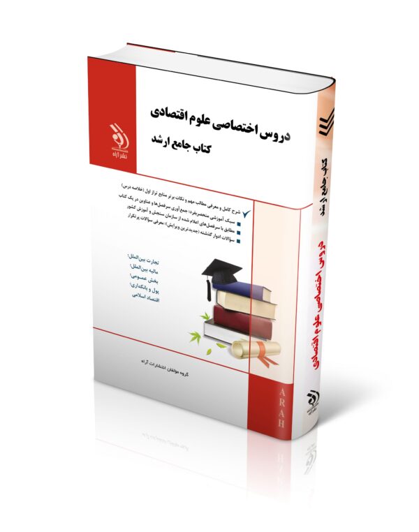 کتاب مجموعه دروس اختصاصی علوم اقتصادی (کتاب جامع ارشد)