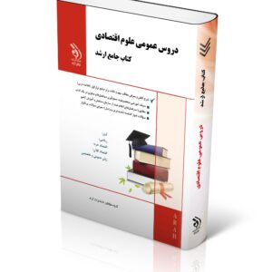 کتاب مجموعه دروس عمومی علوم اقتصادی (کتاب جامع ارشد)
