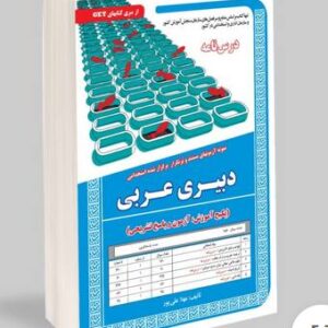 کتاب دبیر عربی