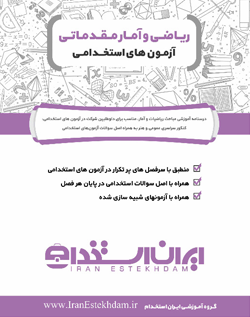کتاب ریاضی و امار ایران استخدام
