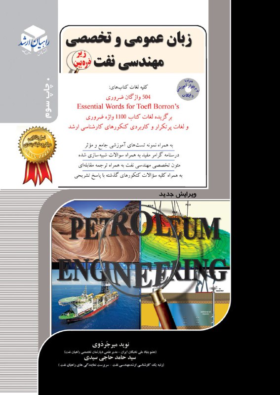 کتاب زبان عمومی و تخصصی مهندسی نفت