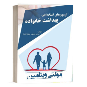 کتاب آزمونهای استخدامی بهداشت خانواده