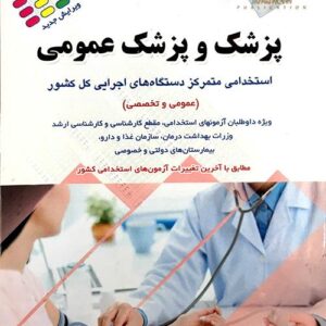 کتاب آزمون های استخدامی پزشک و پزشک عمومی