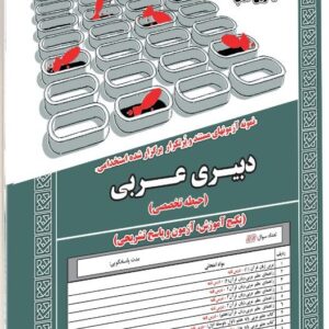 کتاب استخدامی دبیری عربی (حیطه تخصصی) انتشارات سامان سنجش