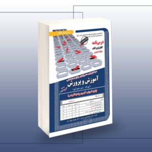 کتاب استخدامی آموزش و پرورش انتشارات سامان سنجش(حیطه عمومی)